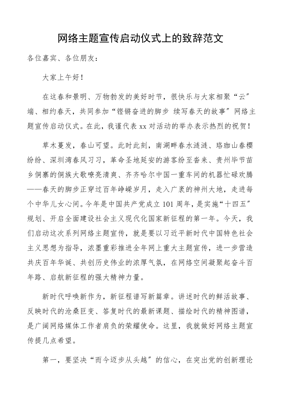 2023年网络主题宣传启动仪式上的致辞领导讲话.docx_第1页