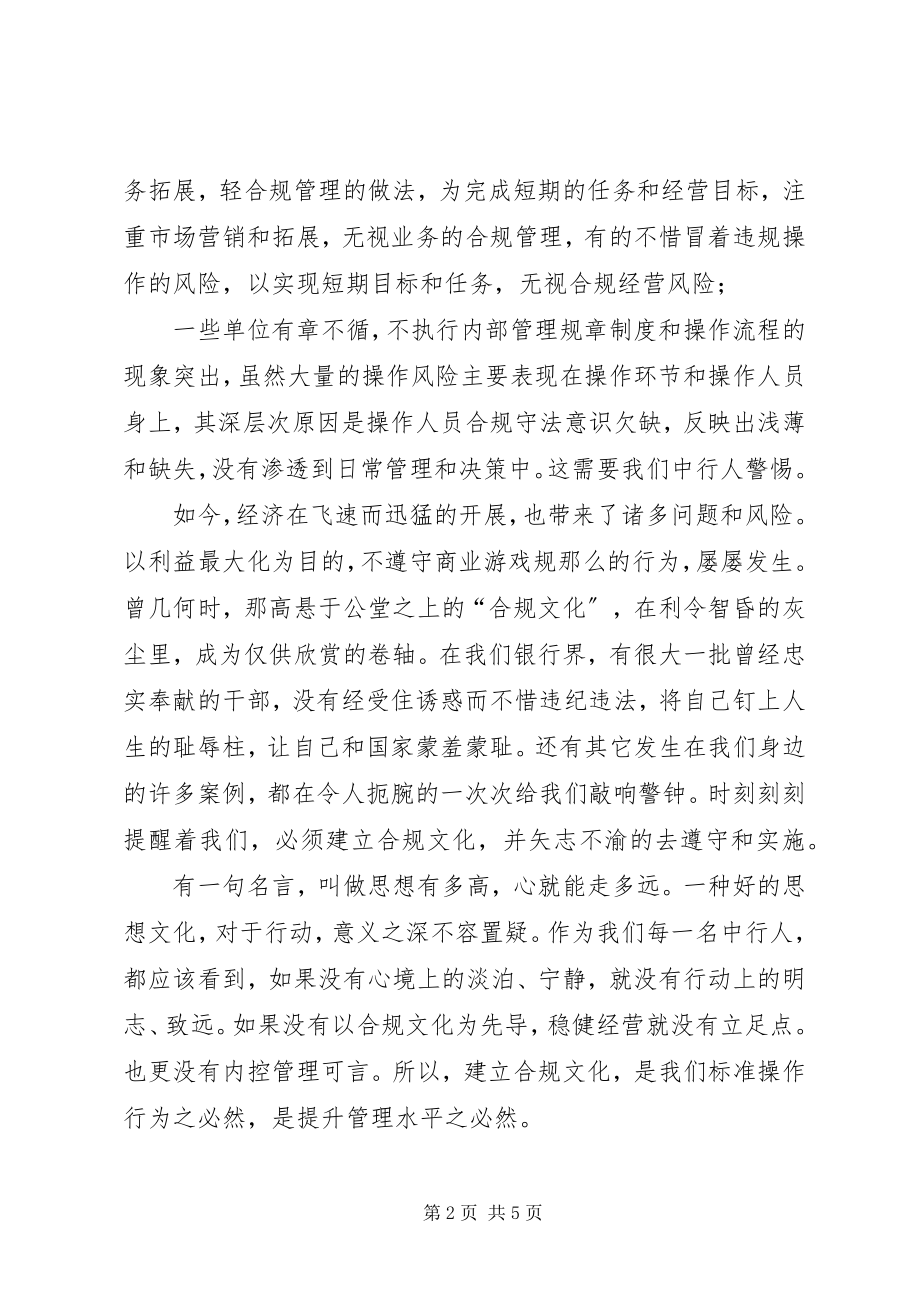 2023年银行合规管理演讲稿.docx_第2页