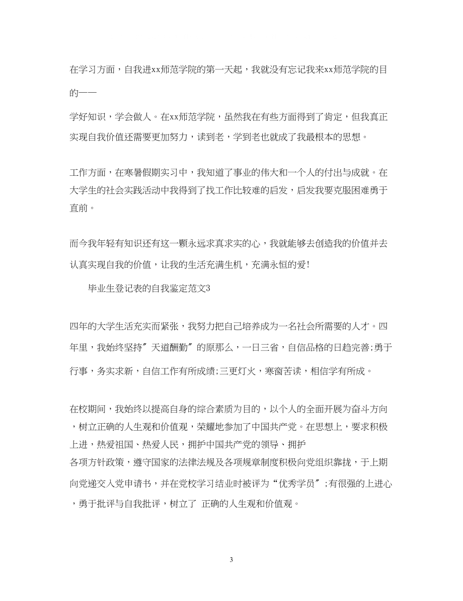 2023年毕业生登记表的自我鉴定范文.docx_第3页