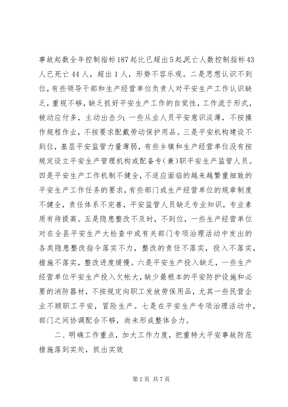 2023年县安全事故防范工作会议上的致辞.docx_第2页