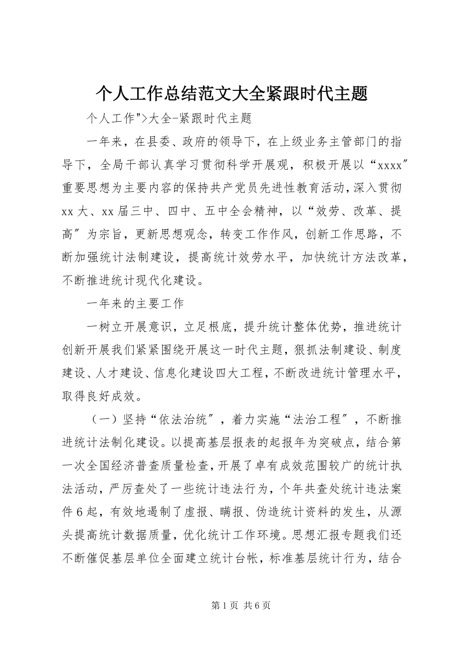 2023年个人工作总结大全紧跟时代主题.docx_第1页