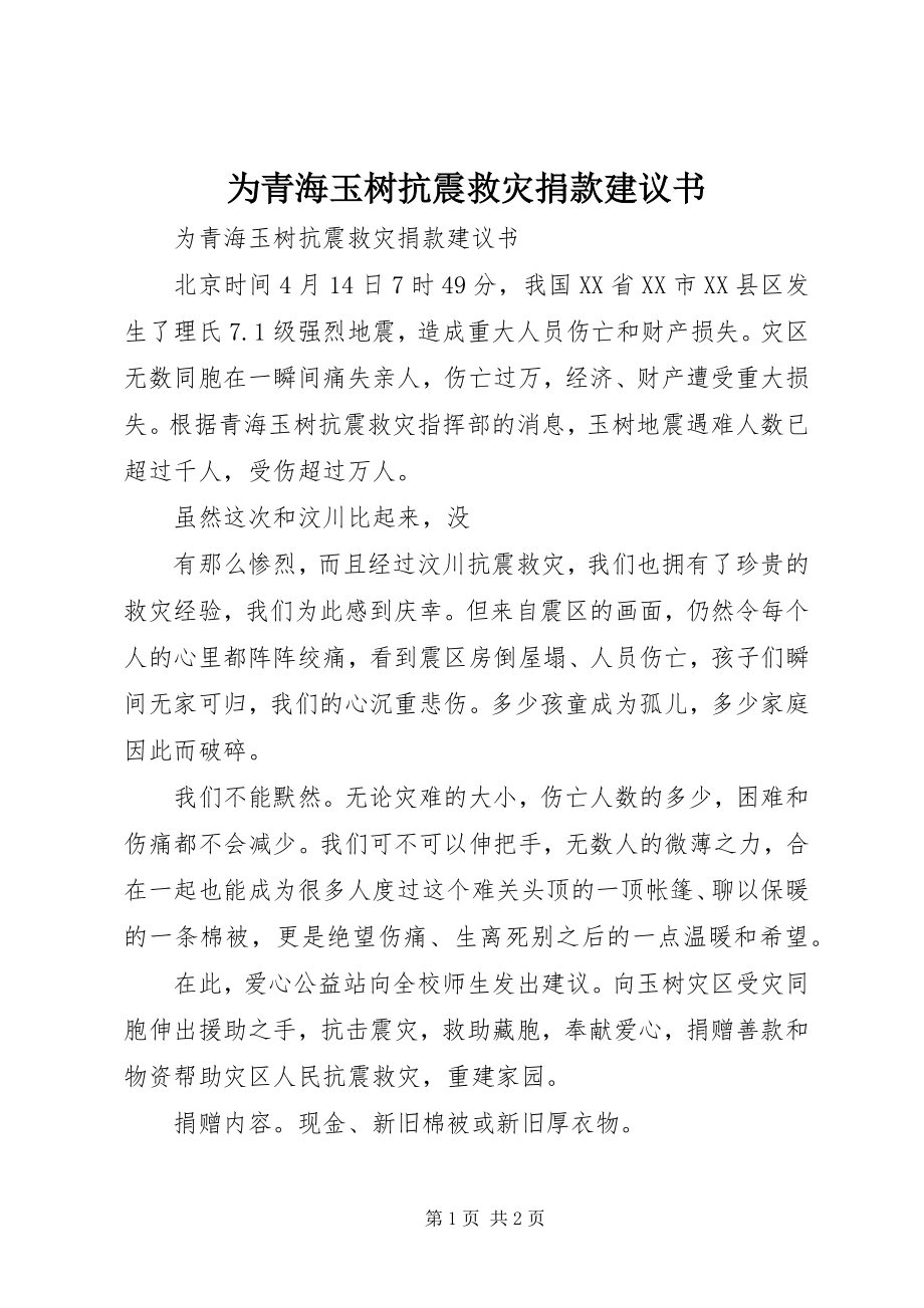 2023年为青海玉树抗震救灾捐款倡议书.docx_第1页