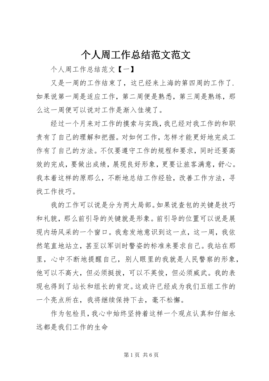 2023年个人周工作总结精选2.docx_第1页