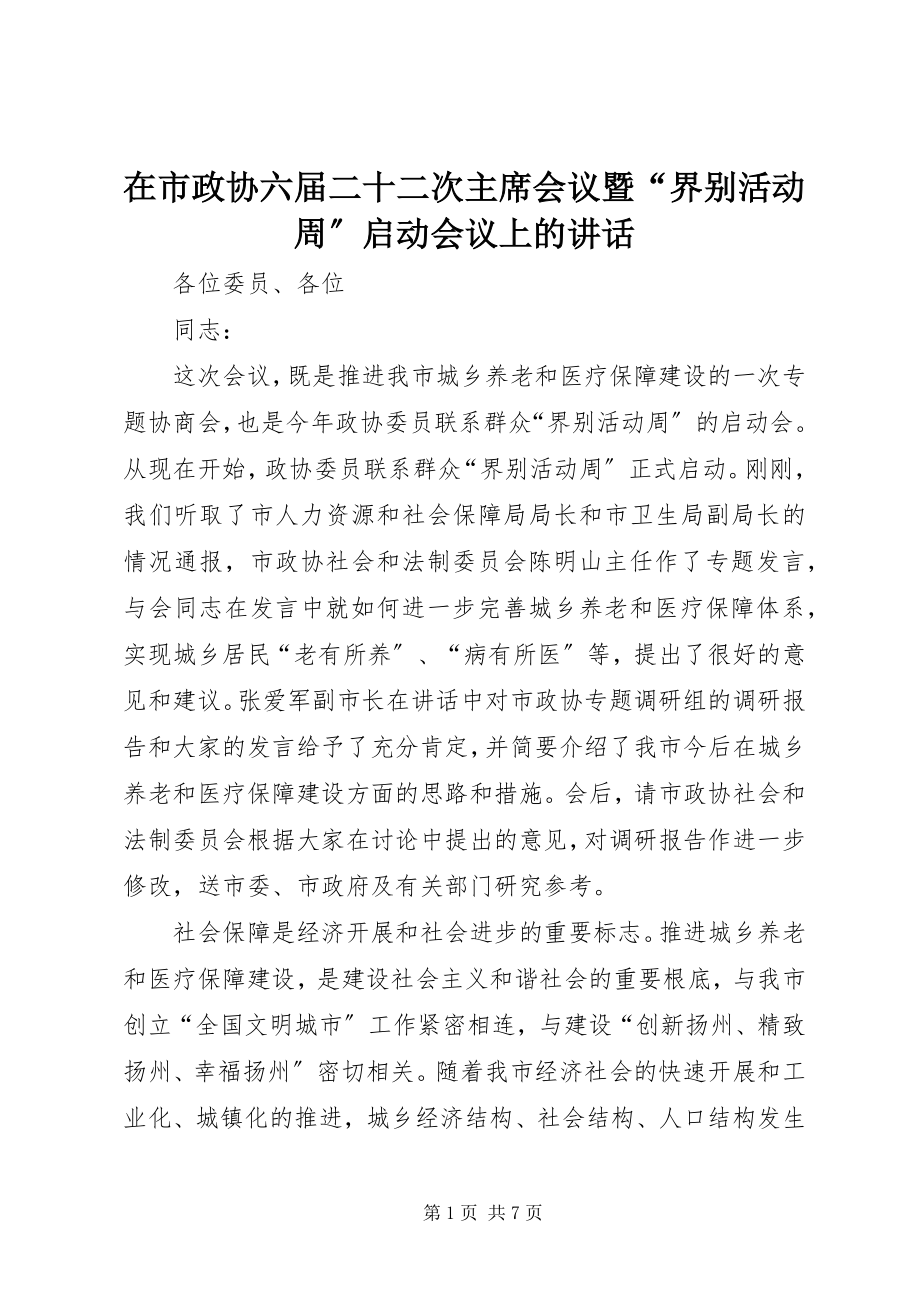 2023年在市政协六届二十二次主席会议暨“界别活动周”启动会议上的致辞.docx_第1页