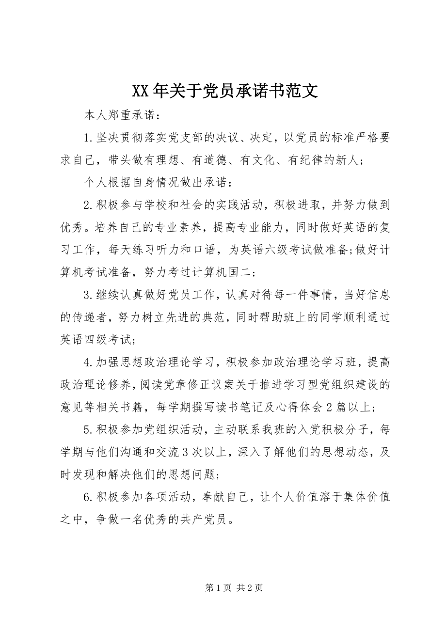 2023年关于党员承诺书新编.docx_第1页