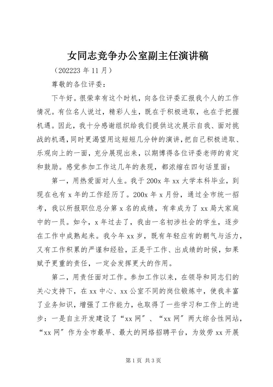 2023年女同志竞争办公室副主任演讲稿.docx_第1页