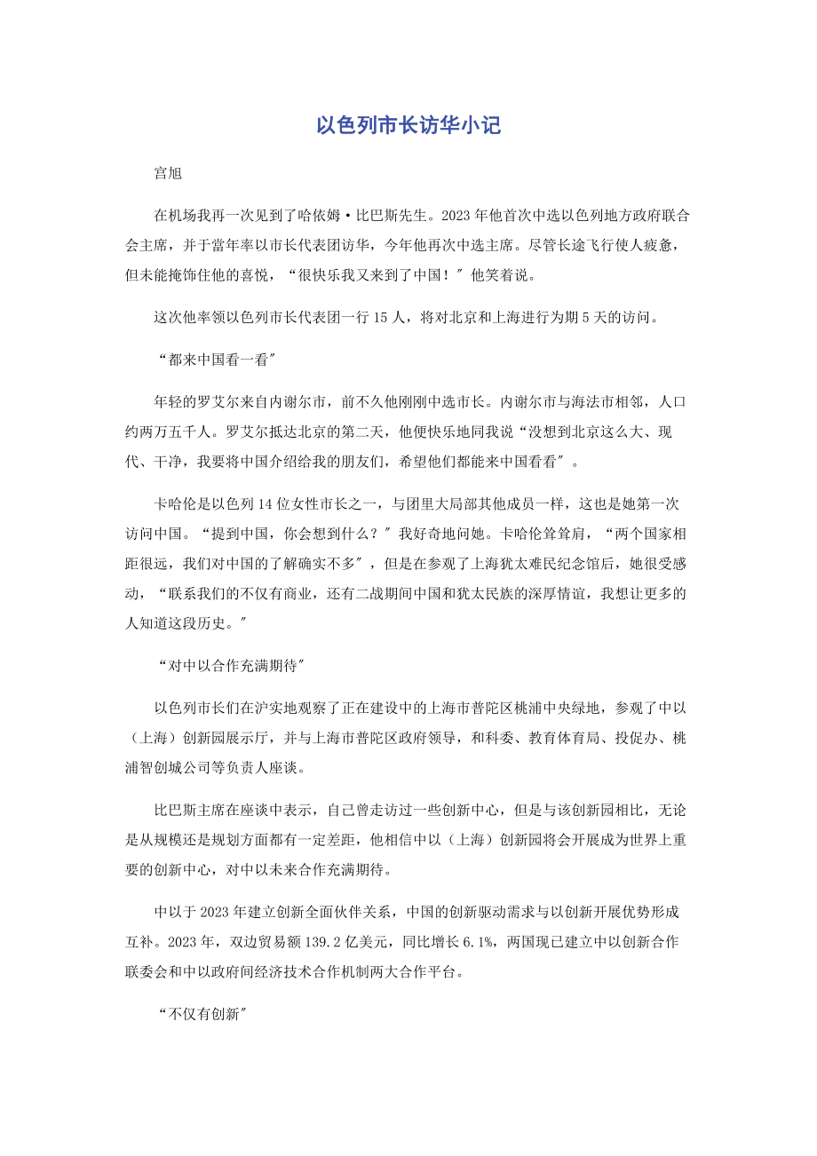 2023年以色列市长访华小记.docx_第1页