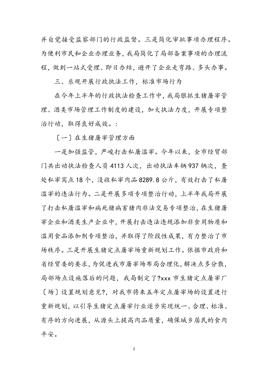 2023年经贸局行政执法半年总结.docx_第2页