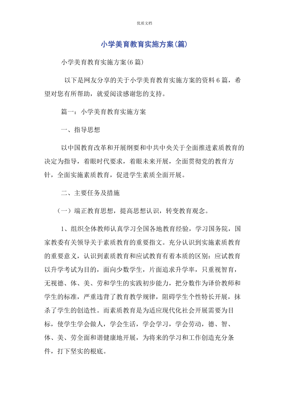 2023年小学美育教育实施方案篇.docx_第1页