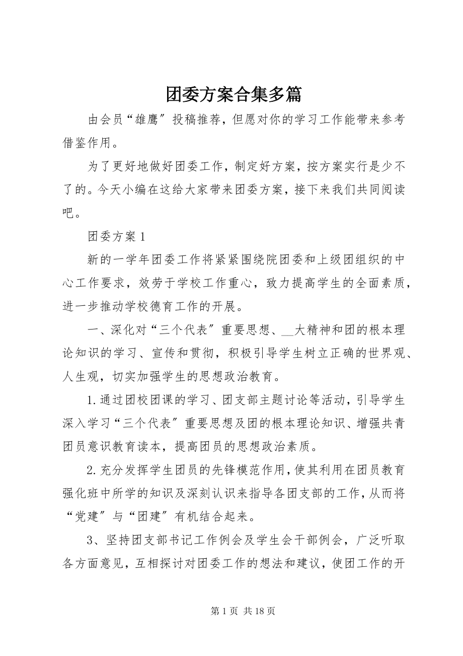 2023年团委计划合集多篇.docx_第1页