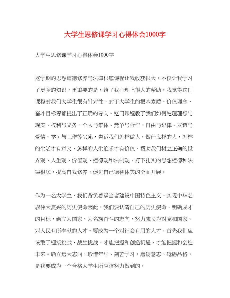 2023年大学生思修课学习心得体会1000字.docx_第1页