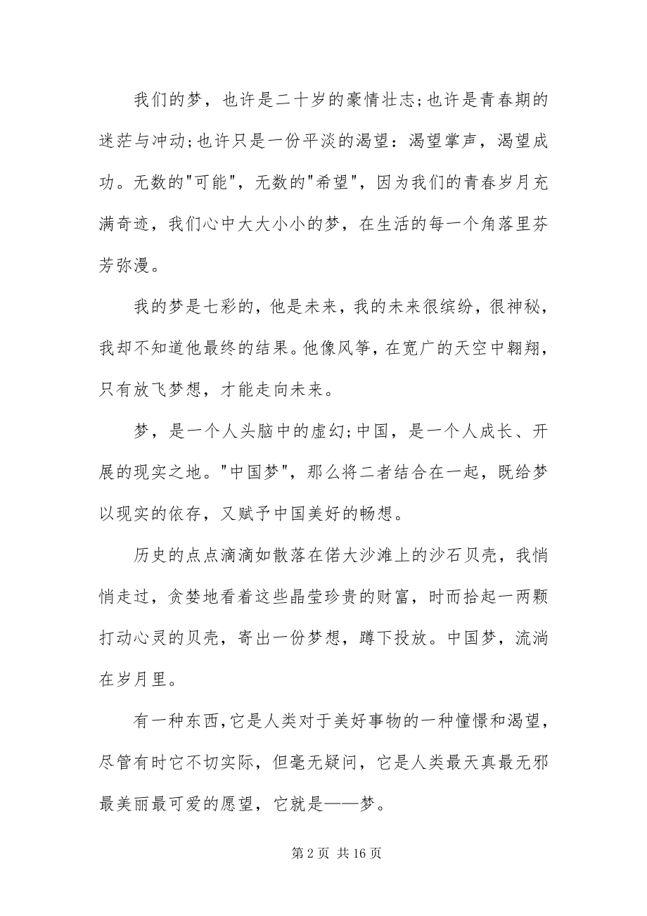 2023年中国梦我的梦主持词串词范例.docx_第2页