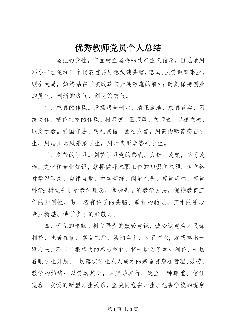 2023年优秀教师党员个人总结.docx_第1页