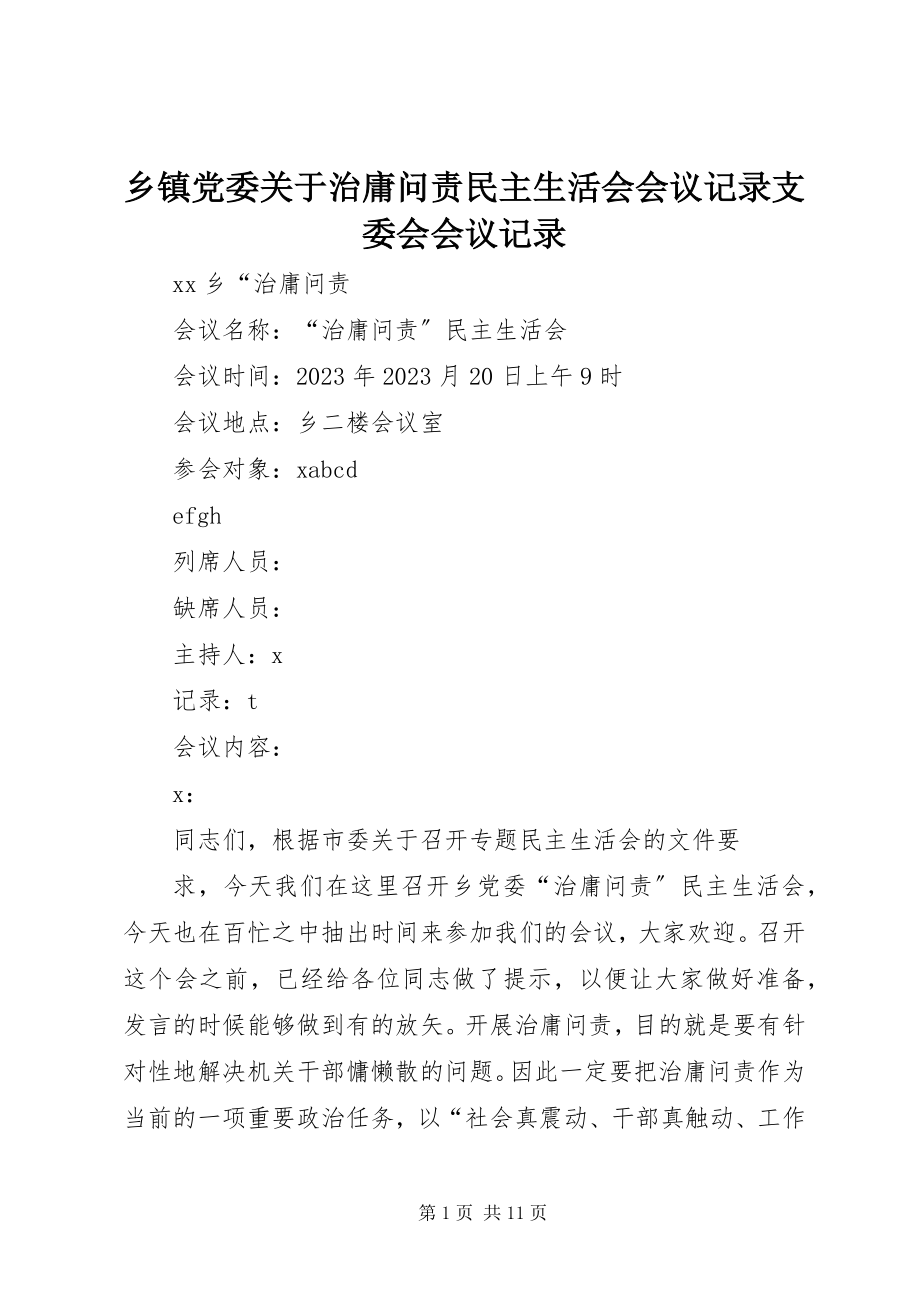 2023年乡镇党委关于治庸问责民主生活会会议记录支委会会议记录.docx_第1页