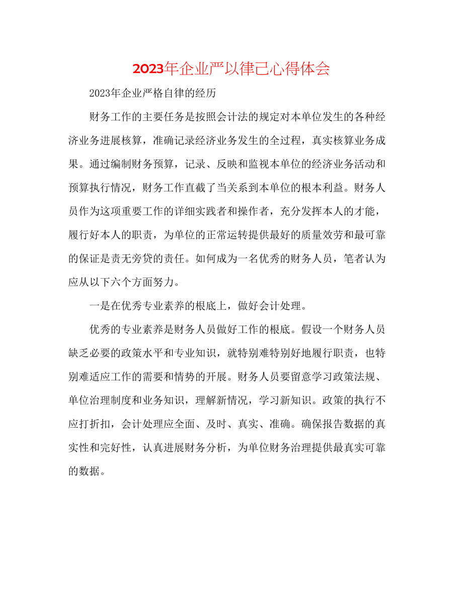 2023年企业严以律己心得体会.docx_第1页