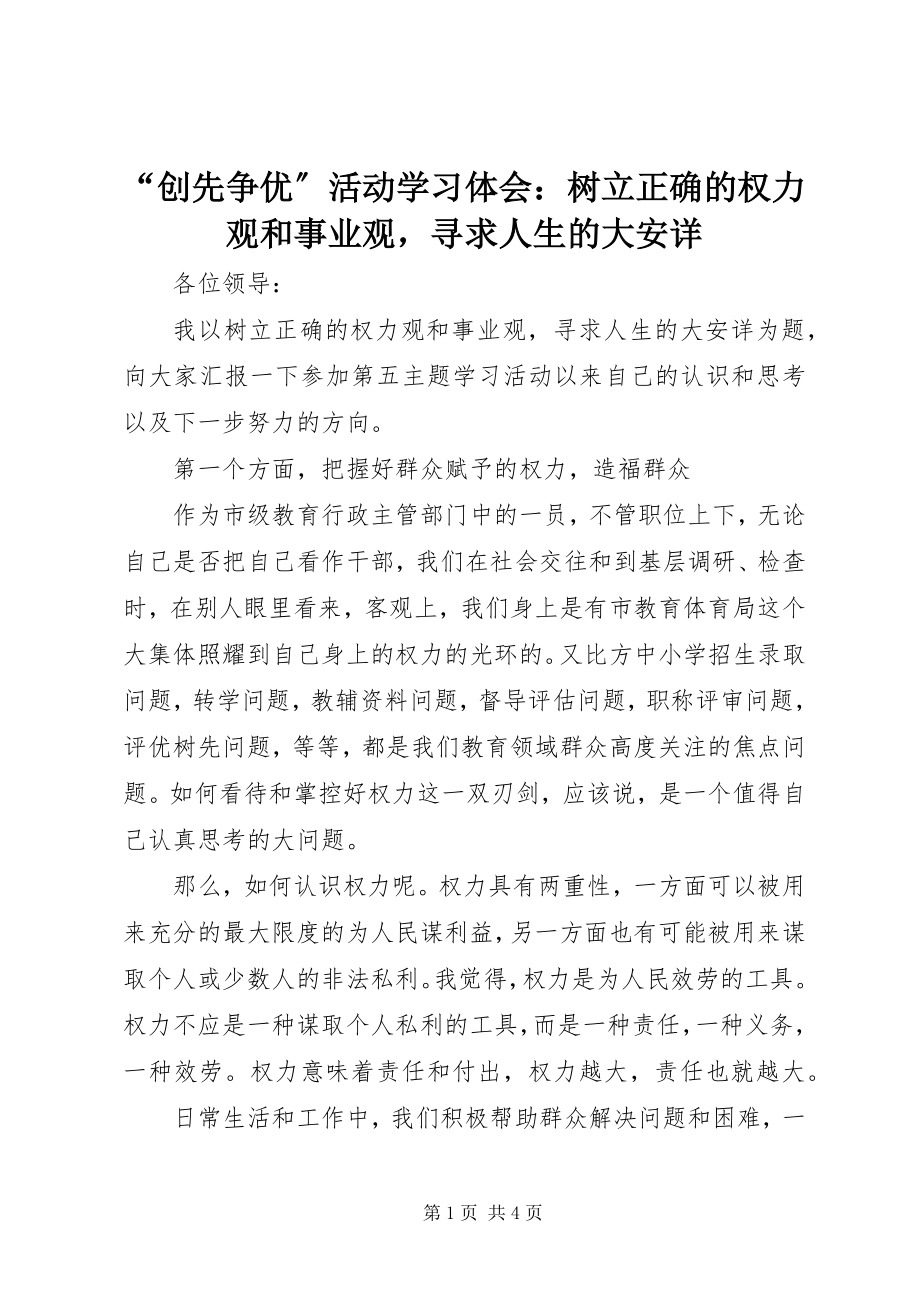 2023年创先争优活动学习体会树立正确的权力观和事业观寻求人生的大安详.docx_第1页