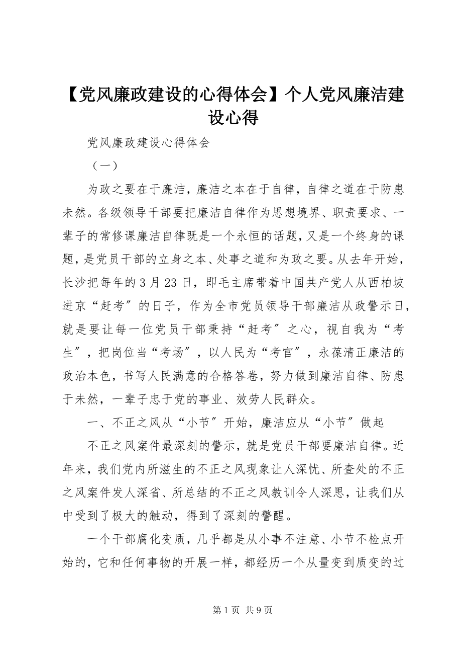 2023年党风廉政建设的心得体会个人党风廉洁建设心得新编.docx_第1页