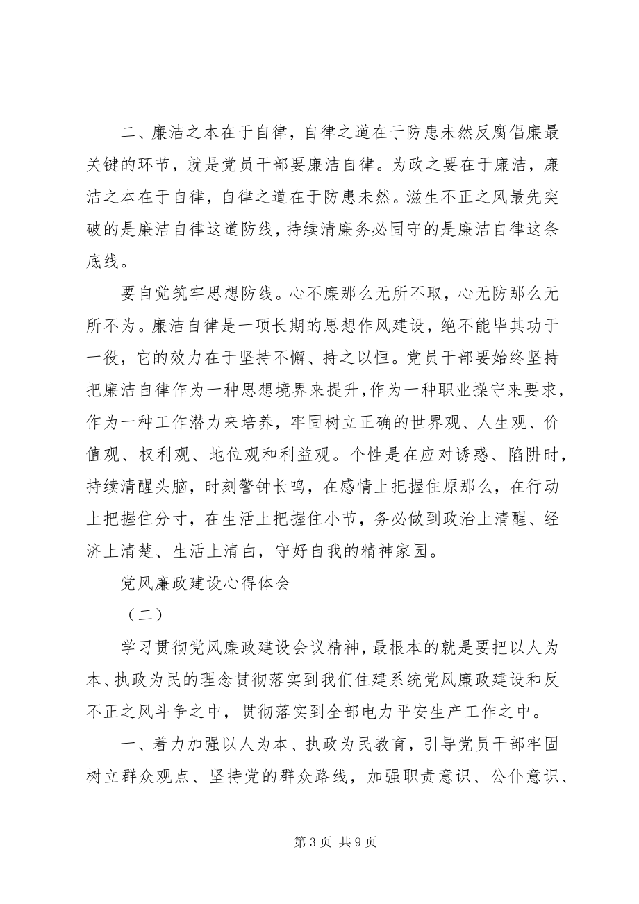 2023年党风廉政建设的心得体会个人党风廉洁建设心得新编.docx_第3页