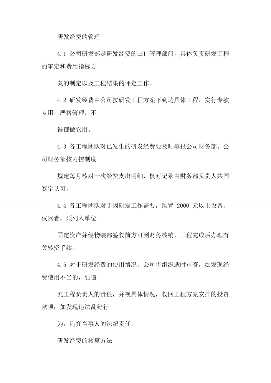 2023年研发投入核算体系财务管理制度.docx_第2页