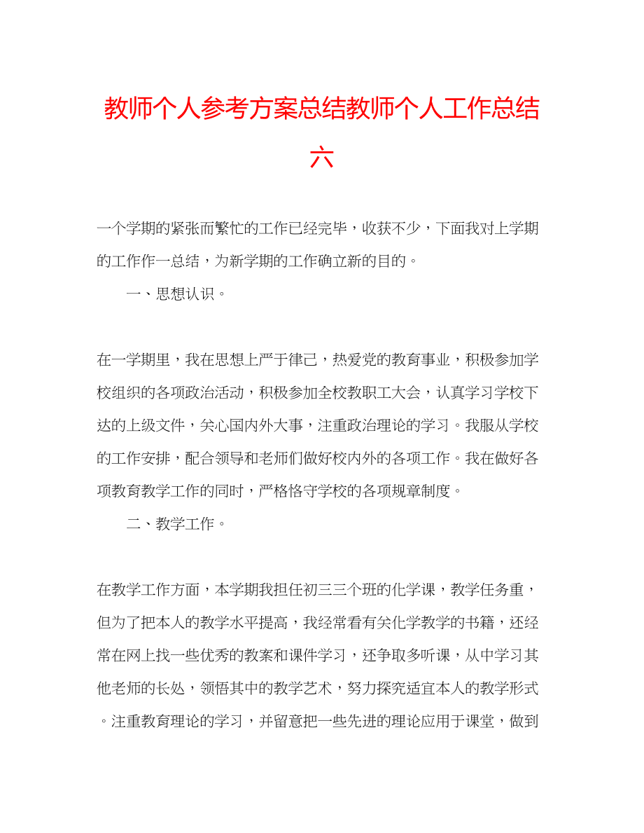 2023年教师个人计划总结教师个人工作总结六.docx_第1页