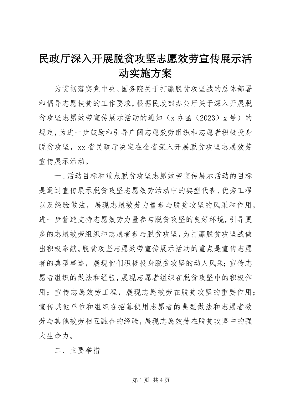 2023年民政厅深入开展脱贫攻坚志愿服务宣传展示活动实施方案.docx_第1页