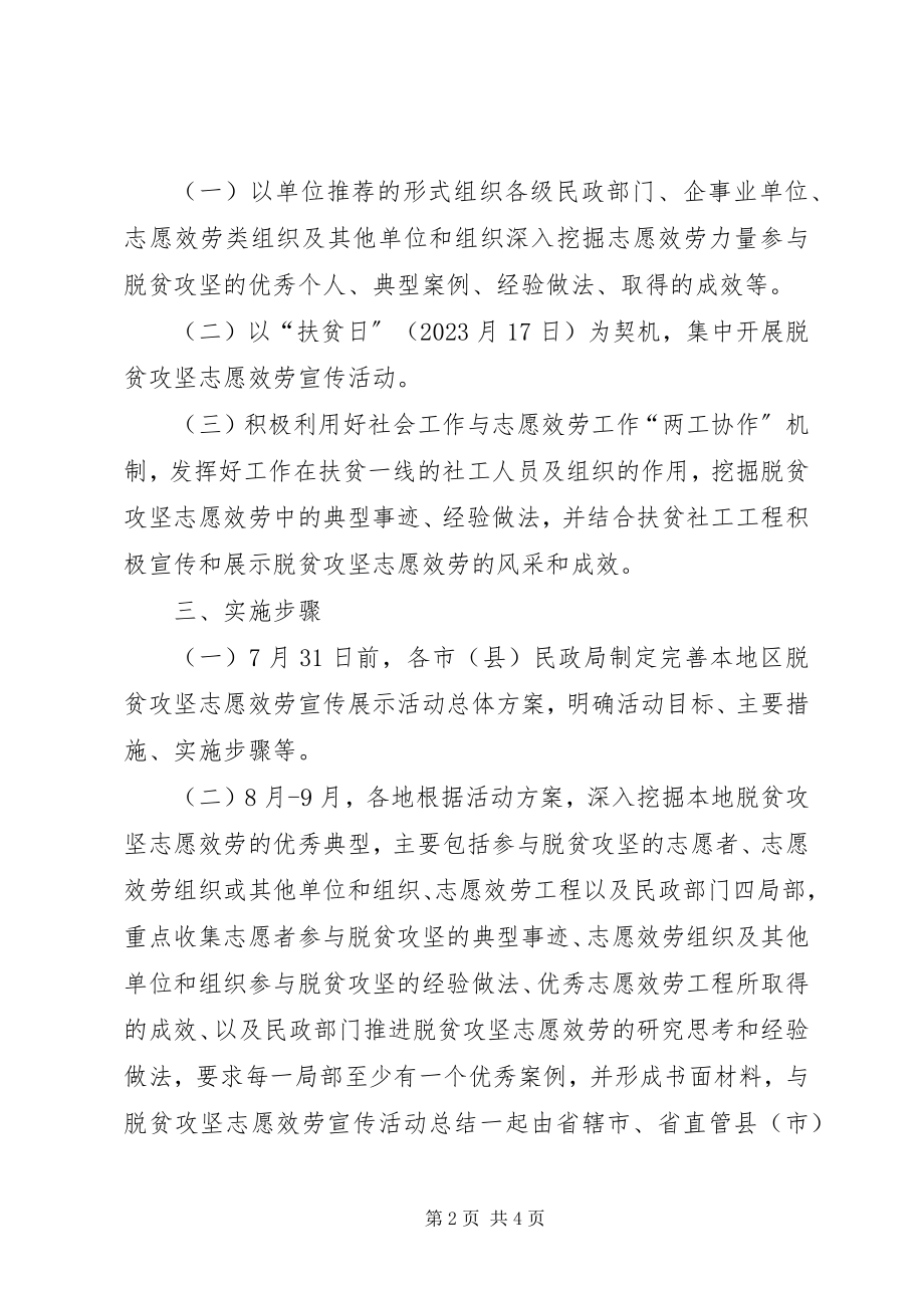 2023年民政厅深入开展脱贫攻坚志愿服务宣传展示活动实施方案.docx_第2页