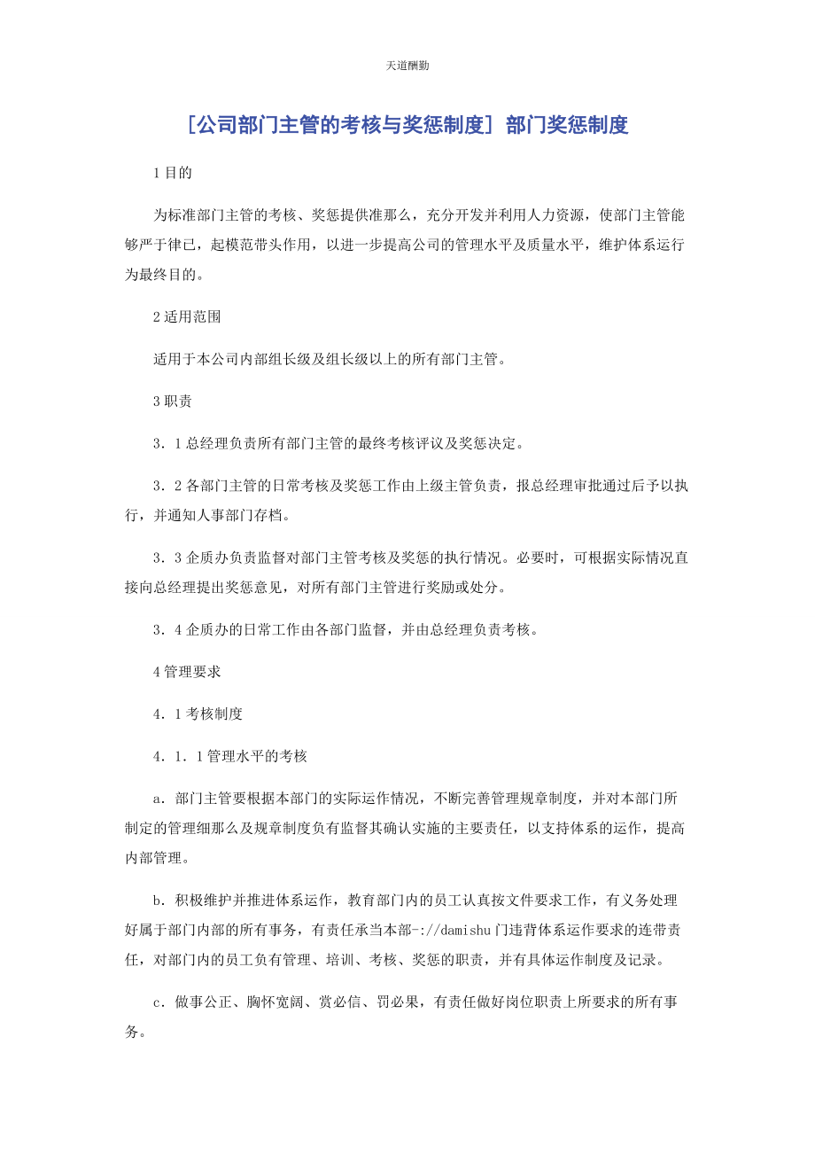 2023年公司部门主管的考核与奖惩制度 部门奖惩制度.docx_第1页