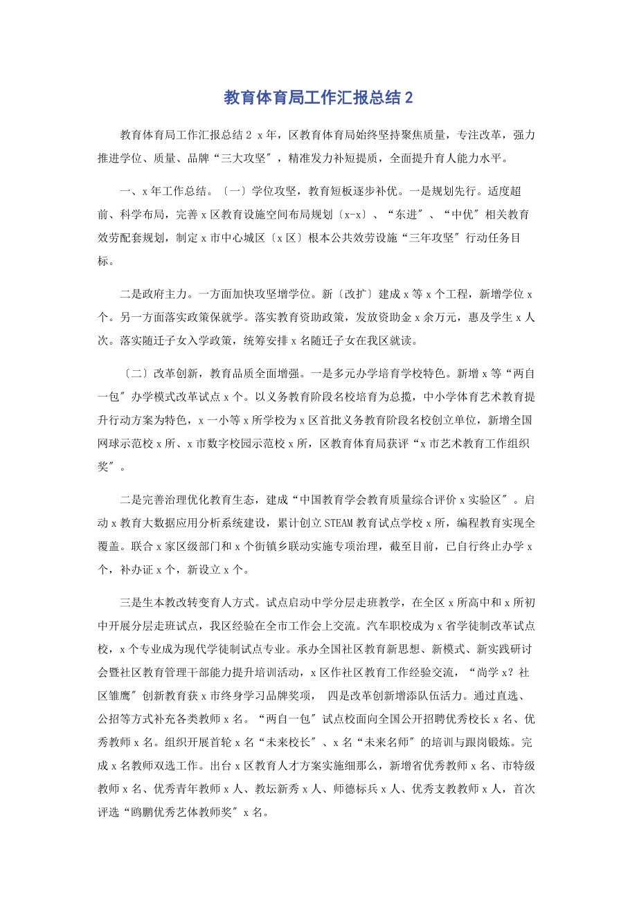 2023年教育局工作汇报总结22.docx_第1页