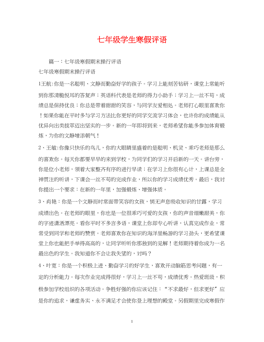 2023年七级学生寒假评语.docx_第1页