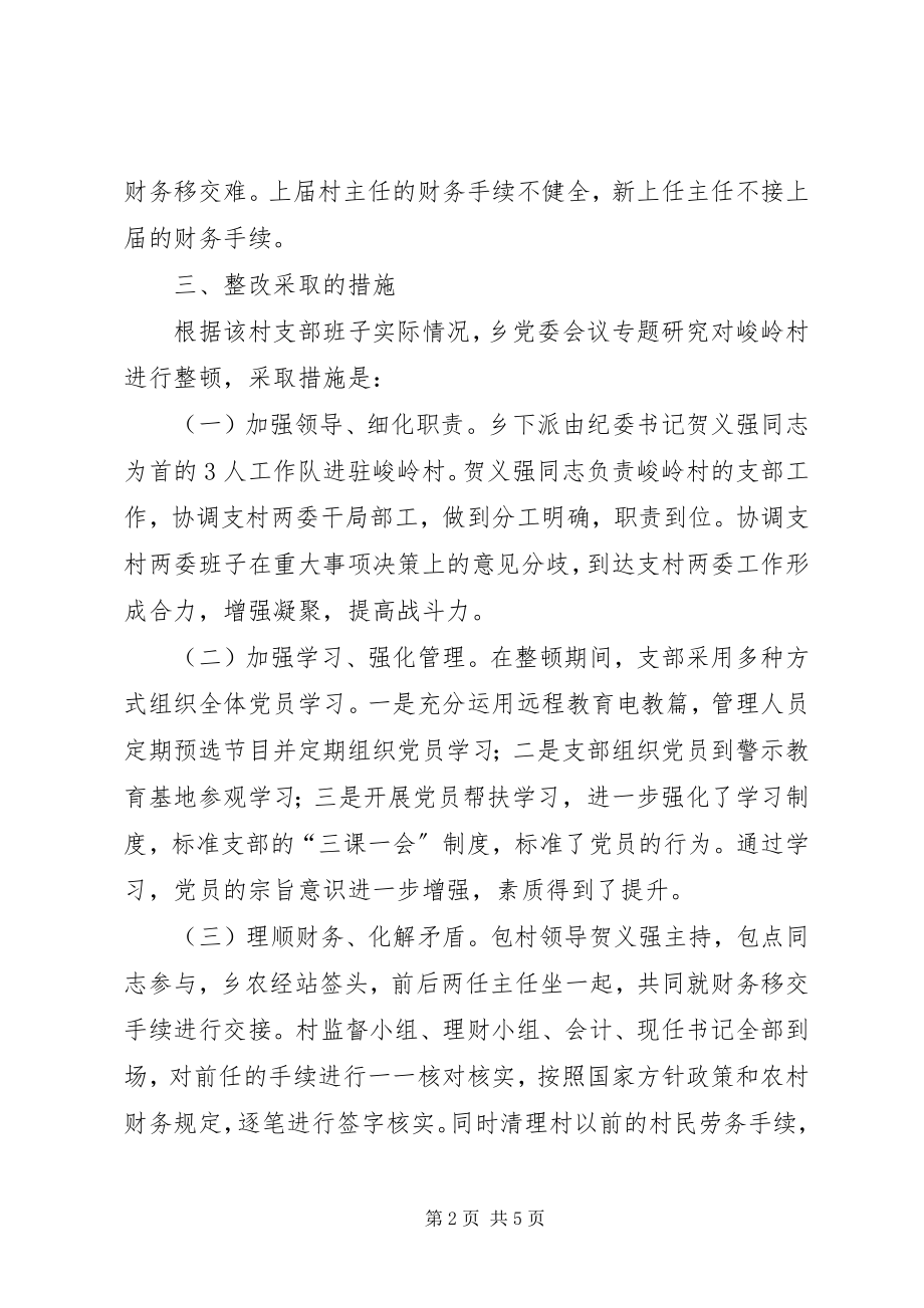 2023年软弱涣散支部整顿工作总结.docx_第2页