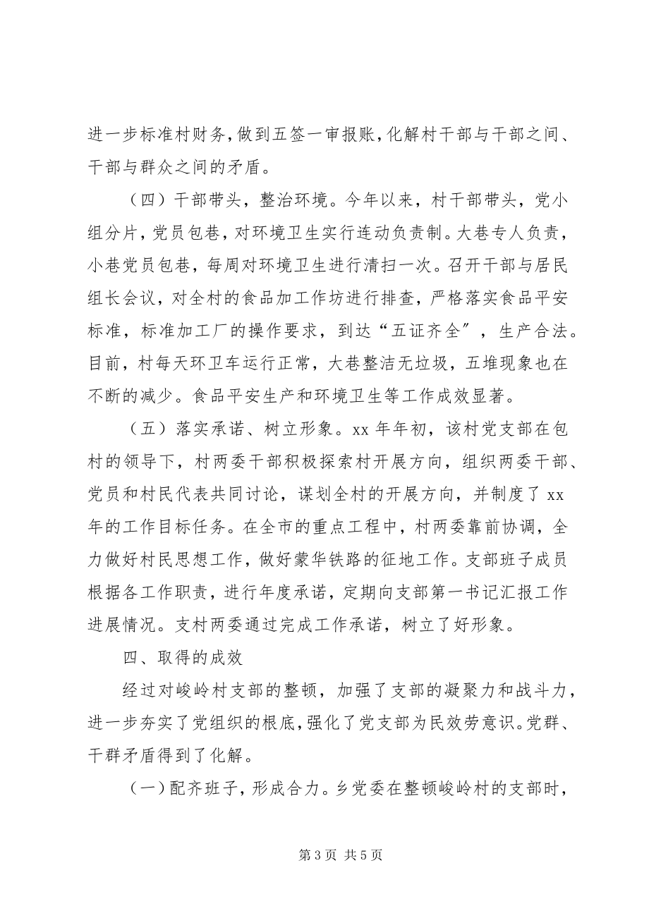 2023年软弱涣散支部整顿工作总结.docx_第3页