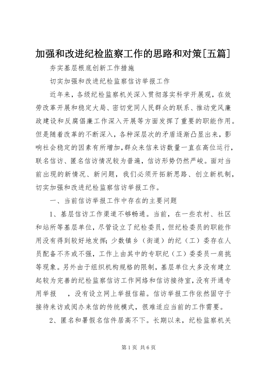 2023年加强和改进纪检监察工作的思路和对策[五篇.docx_第1页