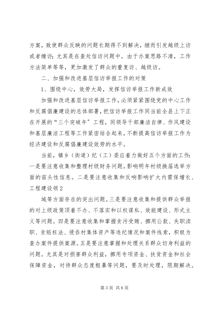 2023年加强和改进纪检监察工作的思路和对策[五篇.docx_第3页