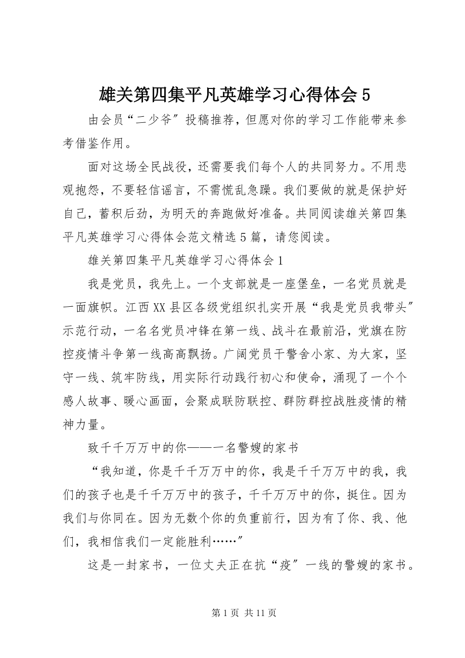 2023年《雄关》第四集《平凡英雄》学习心得体会.docx_第1页