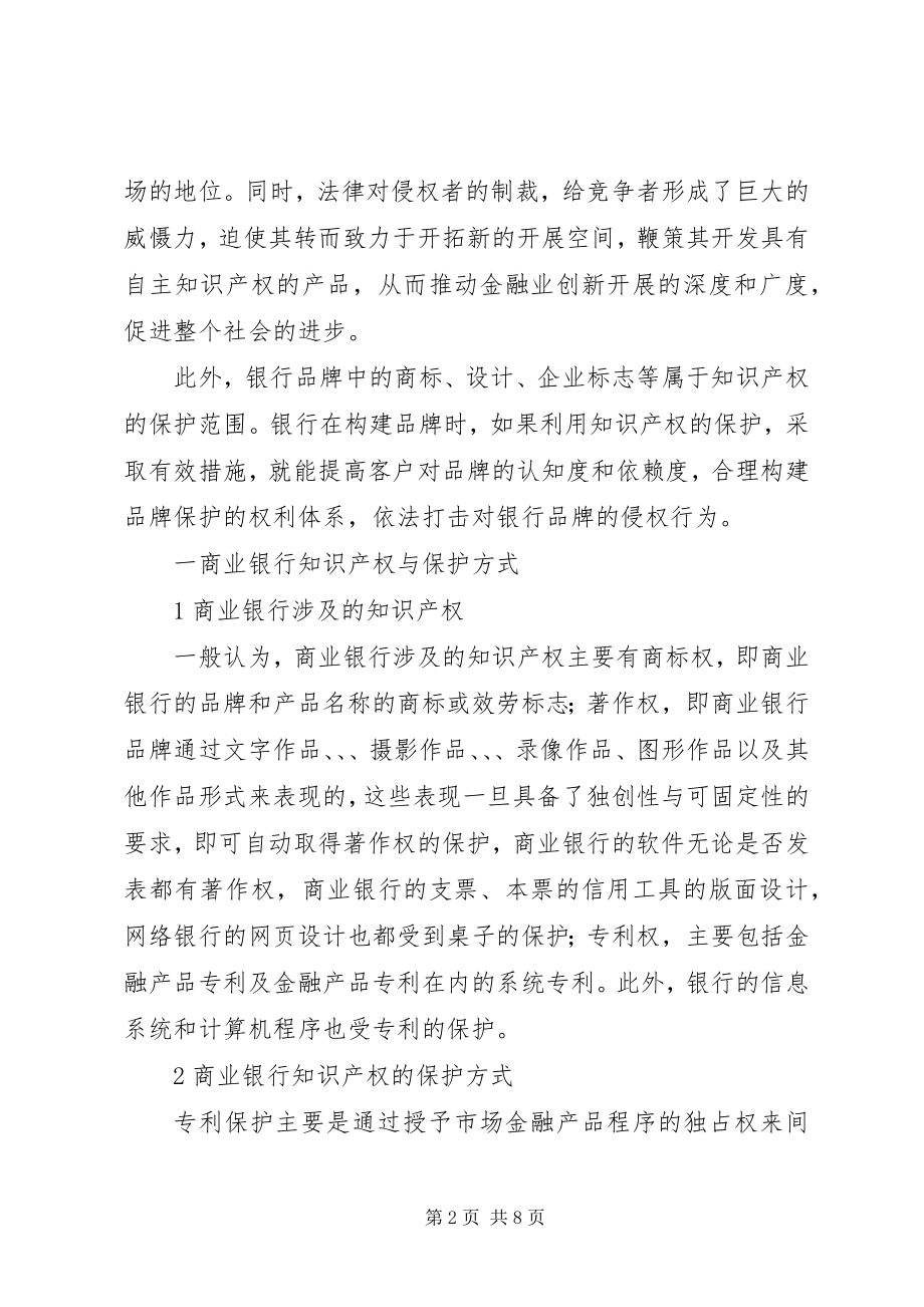 2023年论我国商业银行的知识产权战略.docx_第2页