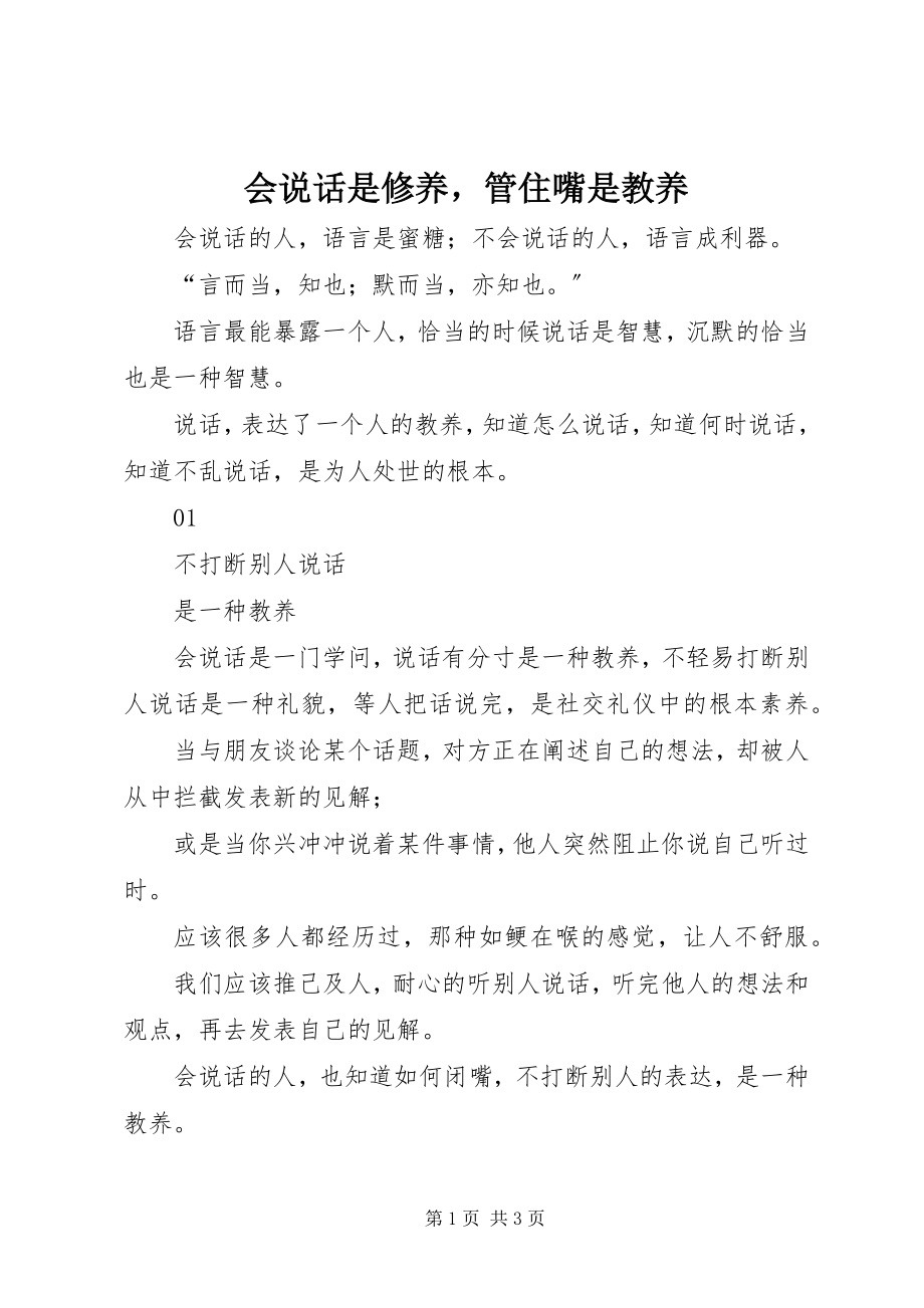 2023年会说话是修养管住嘴是教养.docx_第1页