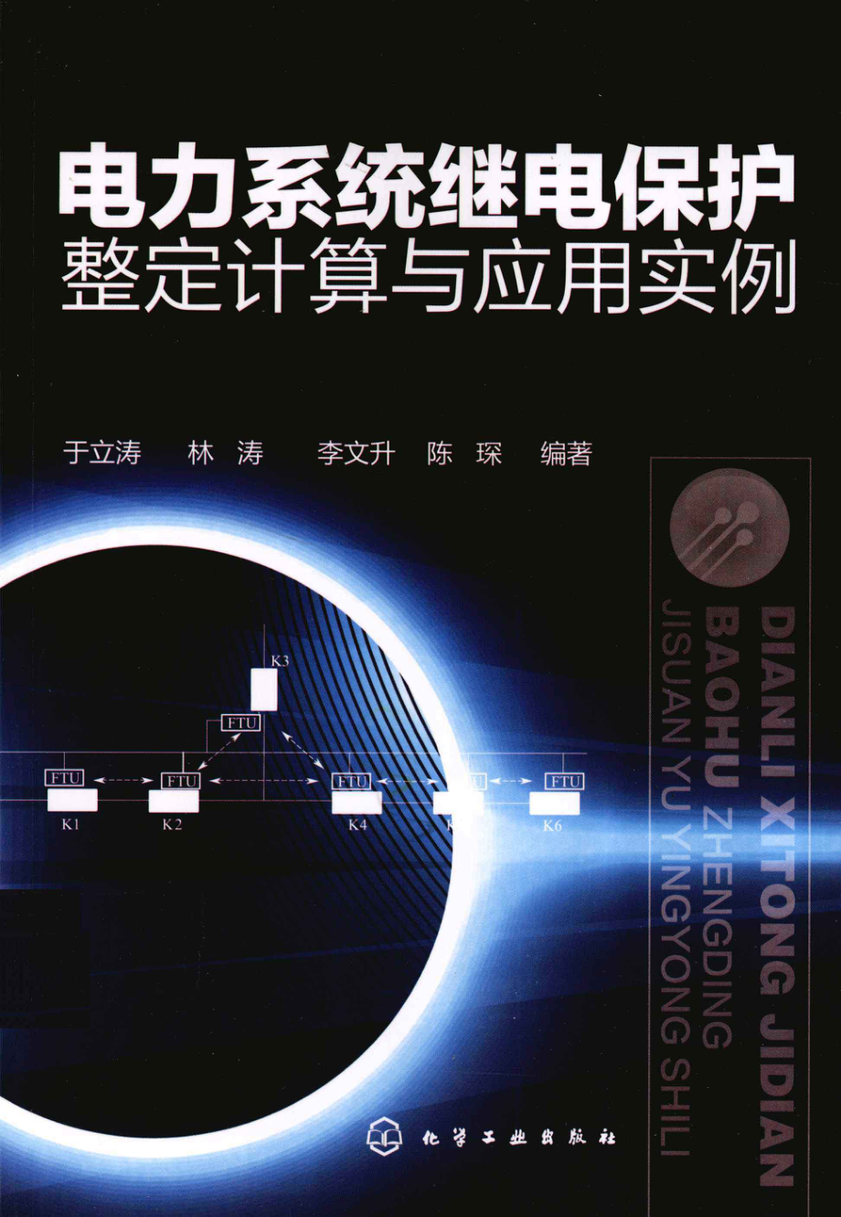 电力系统继电保护整定计算与应用实例 [于立涛林涛李文开陈琛 编] 2012年.pdf_第1页