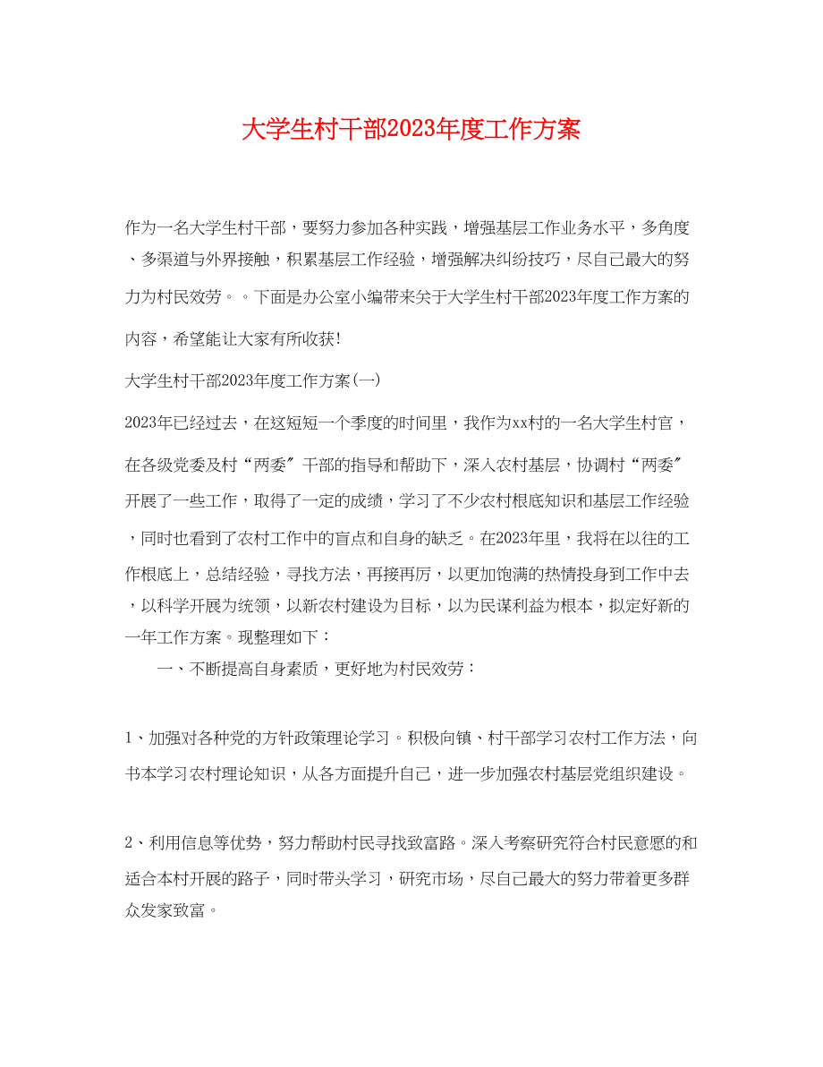 2023年大学生村干部度工作计划.docx_第1页