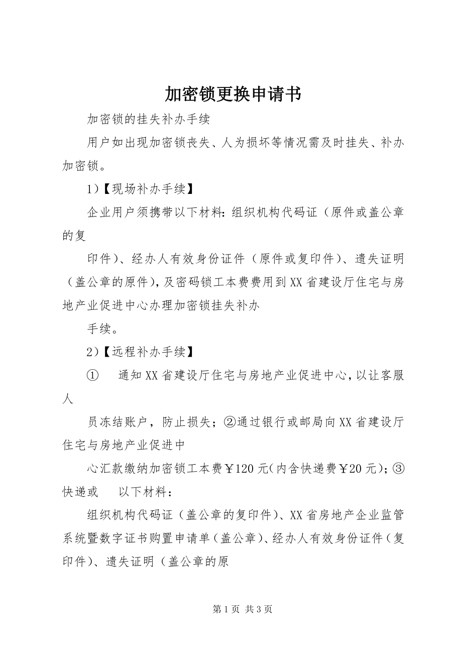 2023年加密锁更换申请书.docx_第1页