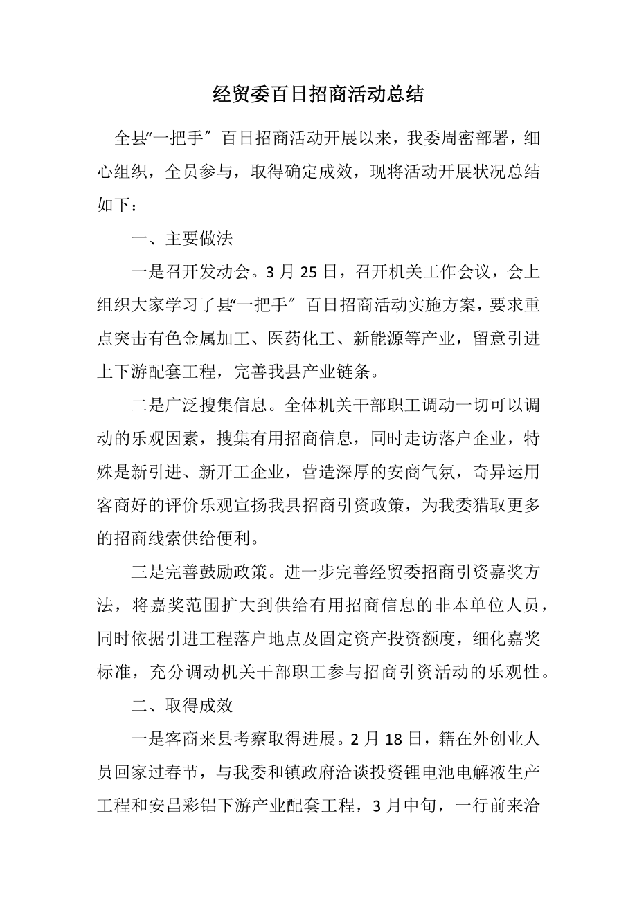 2023年经贸委百日招商活动总结.docx_第1页