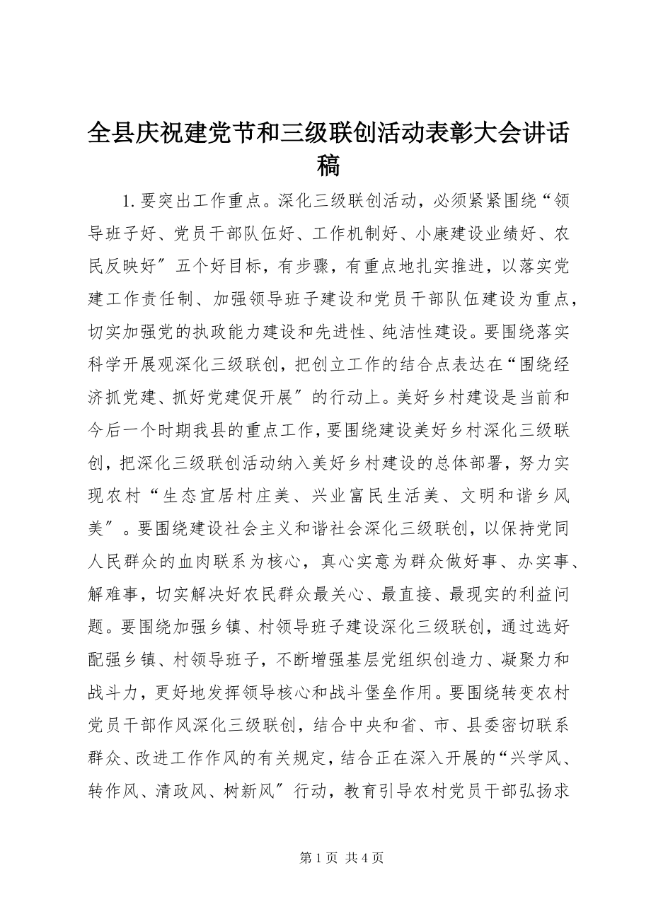 2023年全县庆祝建党节和三级联创活动表彰大会致辞稿.docx_第1页