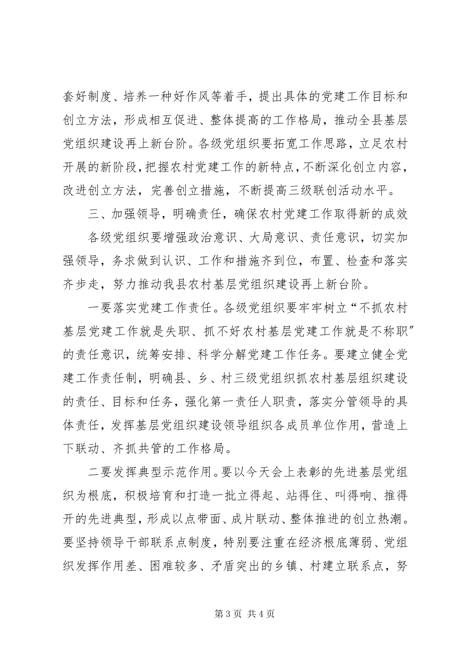 2023年全县庆祝建党节和三级联创活动表彰大会致辞稿.docx_第3页