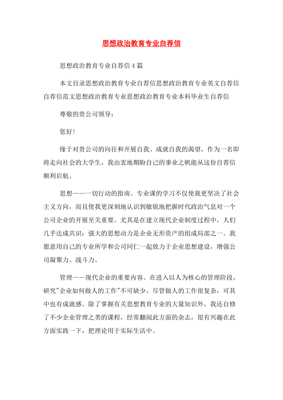 2023年思想政治教育专业自荐信.docx_第1页