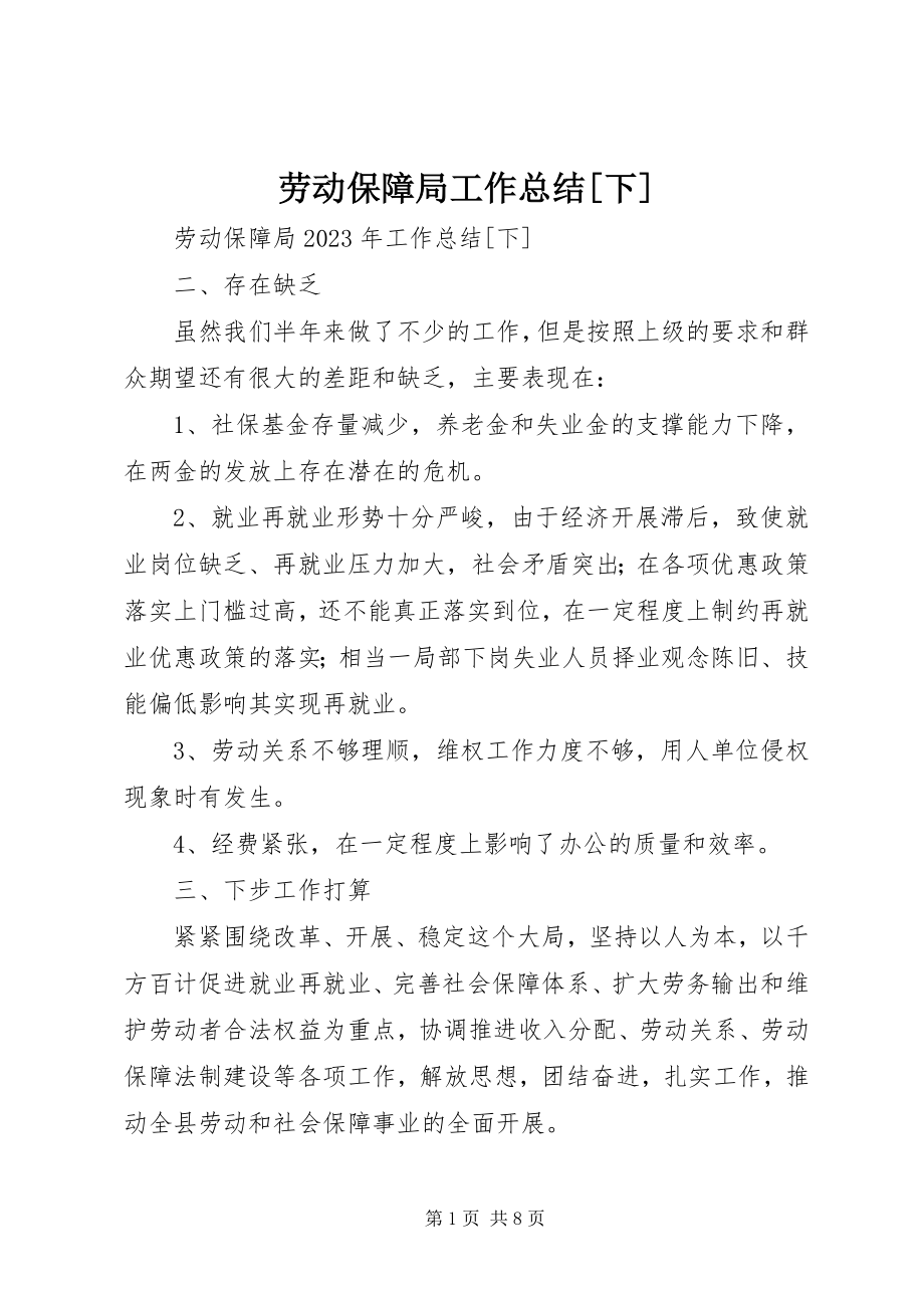 2023年劳动保障局工作总结[下.docx_第1页