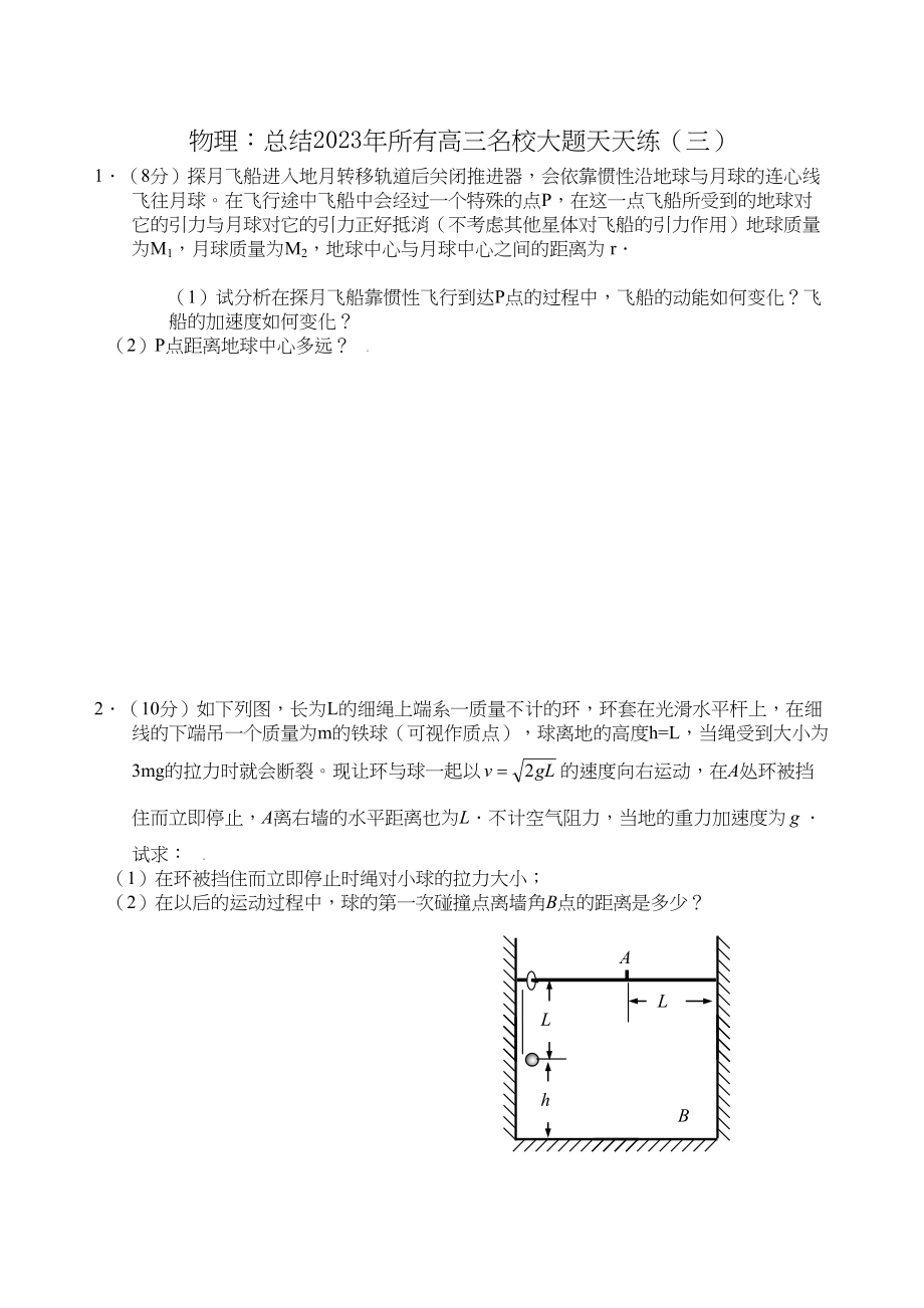 2023年届高考必备总结年所有高三名校大题天天练三doc高中物理.docx_第1页