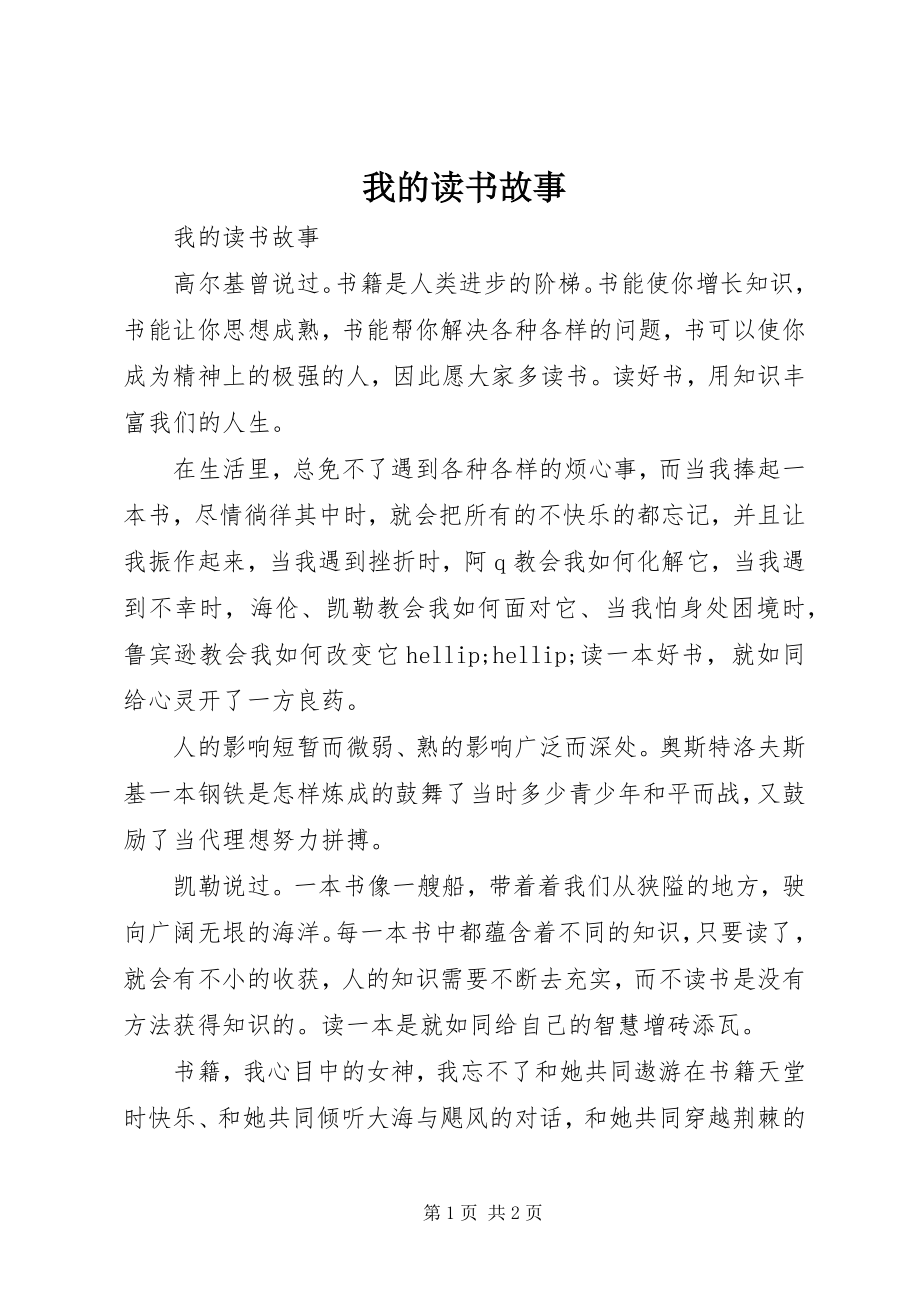 2023年《我的读书故事》.docx_第1页