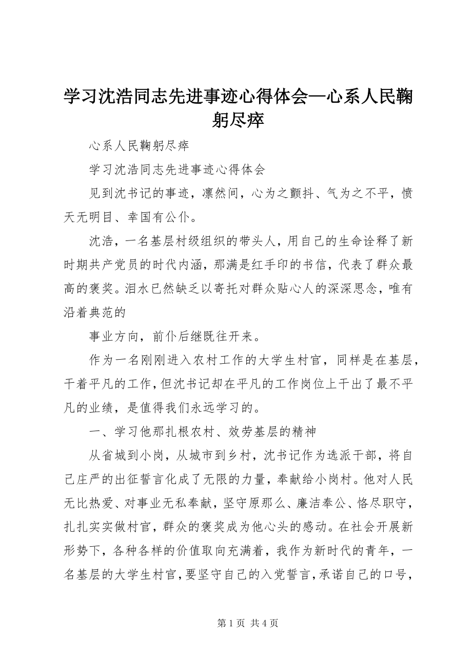 2023年学习沈浩同志先进事迹心得体会心系人民鞠躬尽瘁2.docx_第1页