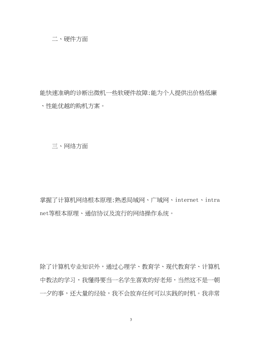 2023年大学生就业自我鉴定2.docx_第3页