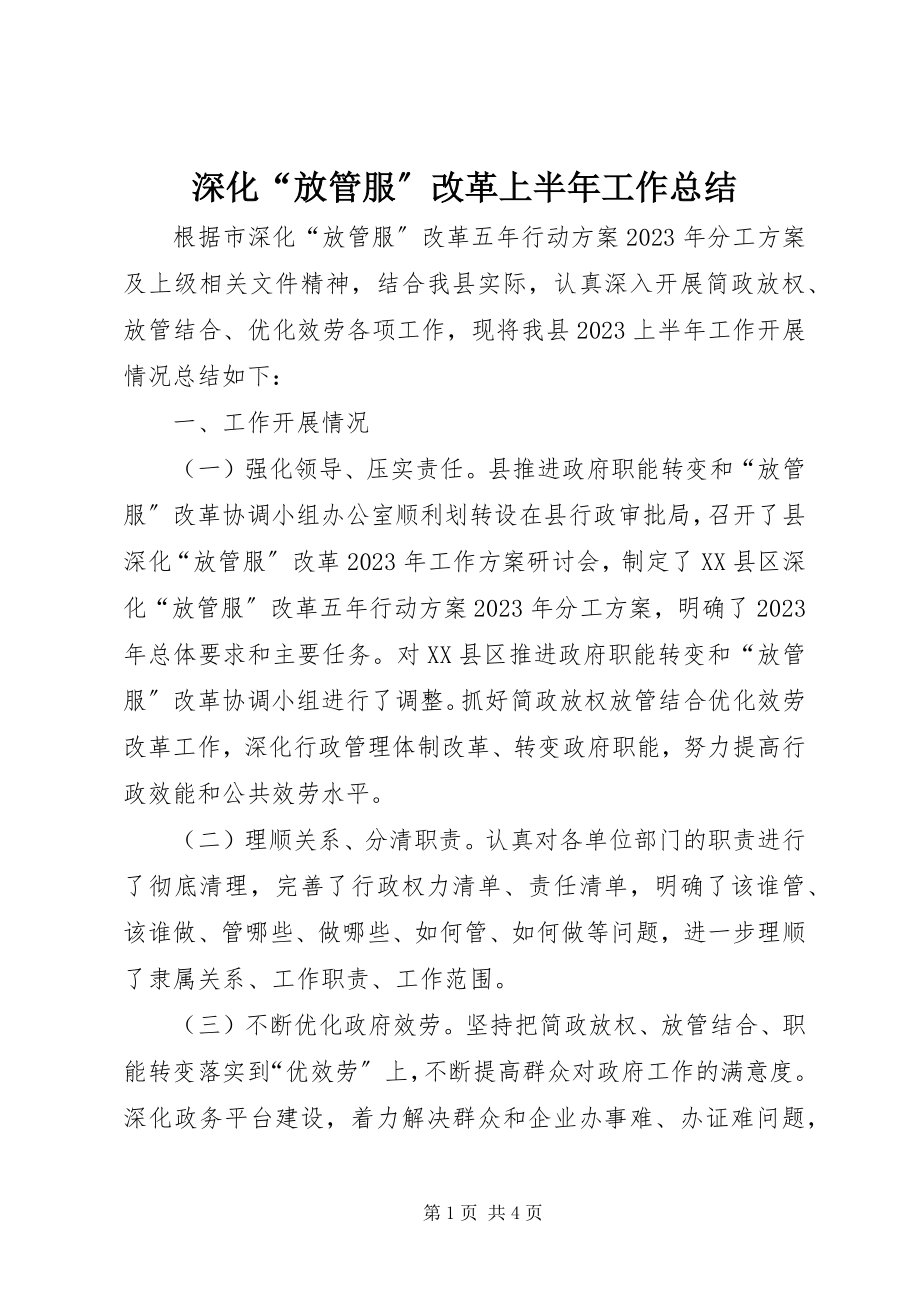 2023年深化“放管服”改革上半年工作总结.docx_第1页