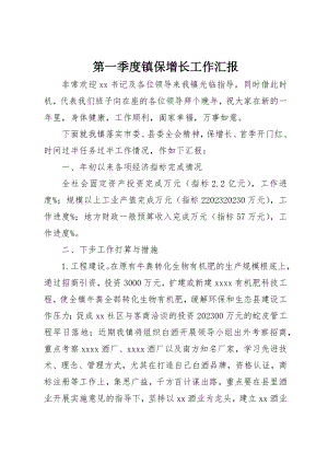 2023年第一季度镇保增长工作汇报新编.docx